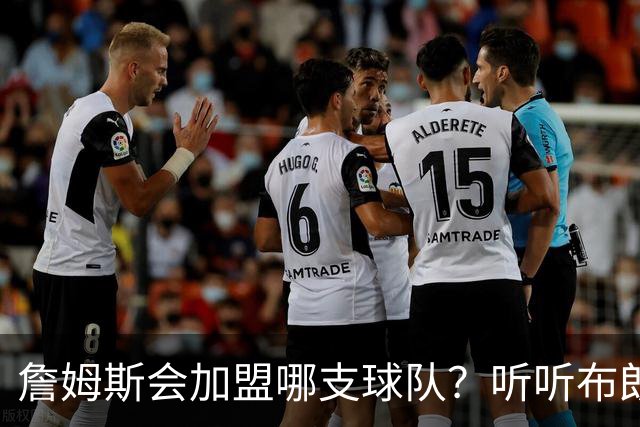 詹姆斯会加盟哪支球队？听听布朗尼怎么说