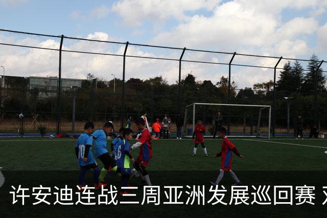 许安迪连战三周亚洲发展巡回赛 双线力保亚巡参赛卡