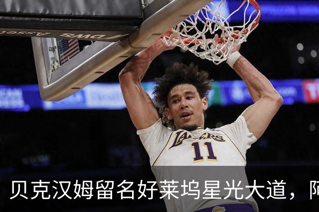 贝克汉姆留名好莱坞星光大道，阿汤哥：没有小贝MLS就不会有梅西
