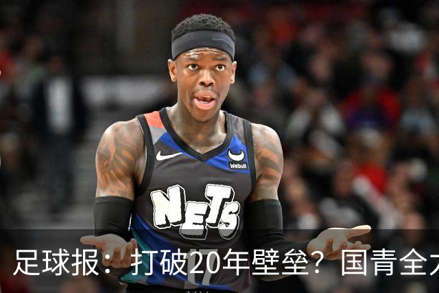 足球报：打破20年壁垒？国青全力冲击世青赛！