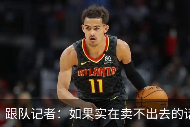 跟队记者：如果实在卖不出去的话，莱奥也有可能留在米兰