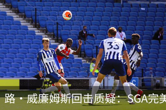 路·威廉姆斯回击质疑：SGA完美具备巨星全部品质