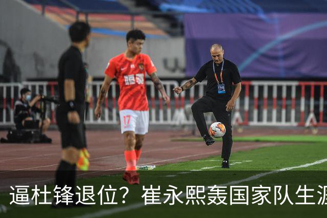 逼杜锋退位？崔永熙轰国家队生涯最强一战，为郭士强执教广东铺路