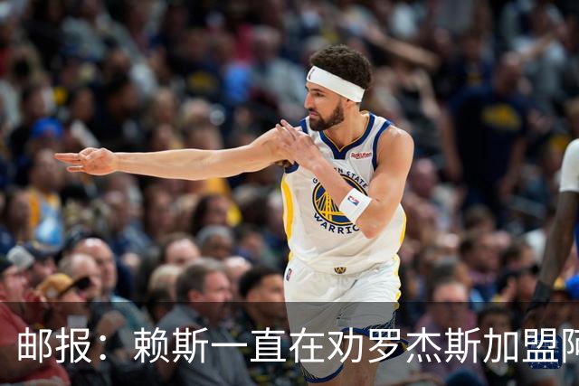 邮报：赖斯一直在劝罗杰斯加盟阿森纳，罗杰斯本人持开放态度
