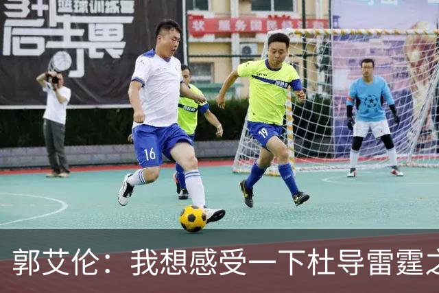 郭艾伦：我想感受一下杜导雷霆之怒 膝盖已好 就等着广东在6月签我