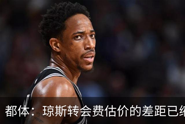 都体：琼斯转会费估价的差距已缩小 索勒可能2000万+奖金转会国米