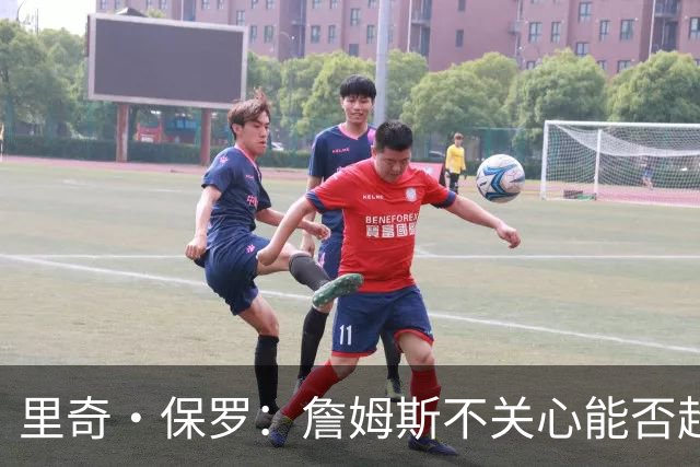 里奇·保罗：詹姆斯不关心能否超越乔丹 他只关心家人的想法