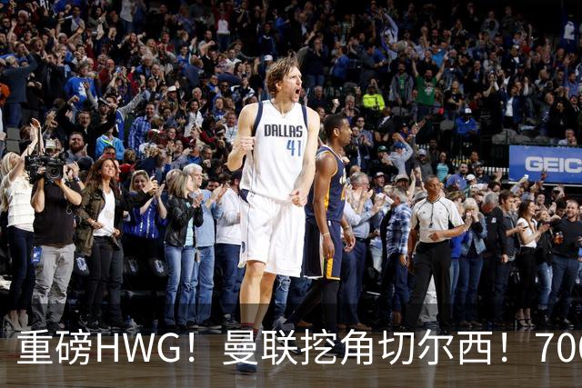 重磅HWG！曼联挖角切尔西！7000万镑强攻兽腰