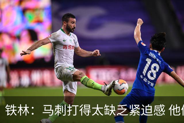 铁林：马刺打得太缺乏紧迫感 他们微小的失误葬送了比赛