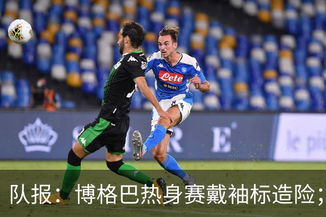 队报：博格巴热身赛戴袖标造险；戈洛温或加盟沙特俱乐部