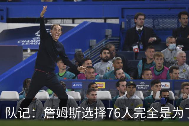 队记：詹姆斯选择76人完全是为了争冠 他很喜欢马克乐意和他打球