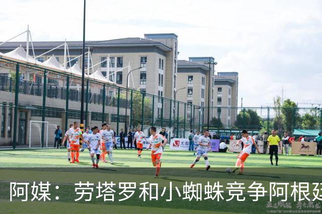 阿媒：劳塔罗和小蜘蛛竞争阿根廷首发中锋，前者更可能本周三首发