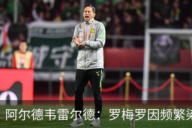 阿尔德韦雷尔德：罗梅罗因频繁染红、鲁莽吃牌，始终在拖累热刺