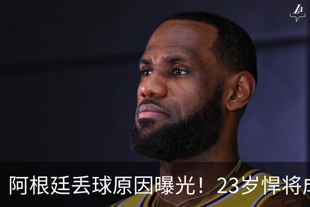 阿根廷丢球原因曝光！23岁悍将成罪人 球迷及阿媒炮轰：整理球袜致漏掉费兰
