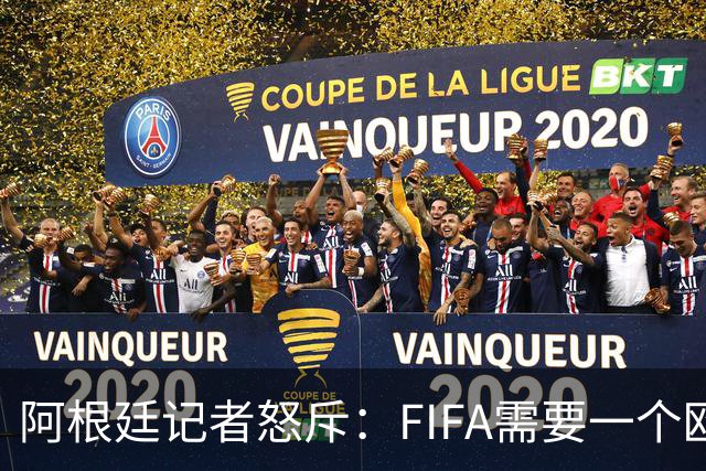 阿根廷记者怒斥：FIFA需要一个欧洲冠军，来换取欧足联支持