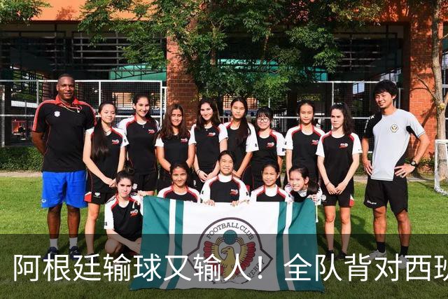 阿根廷输球又输人！全队背对西班牙捧杯时刻 加时赛后爆发群殴