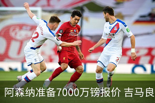 阿森纳准备7000万镑报价 吉马良斯经纪人发神秘照：一直在工作