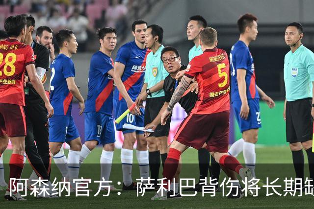 阿森纳官方：萨利巴背伤将长期缺阵，无需手术但需康复