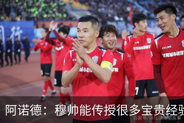 阿诺德：穆帅能传授很多宝贵经验，坚信他能带领皇马斩获冠军