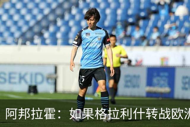 阿邦拉霍：如果格拉利什转战欧洲其他联赛，我一点也不会惊讶