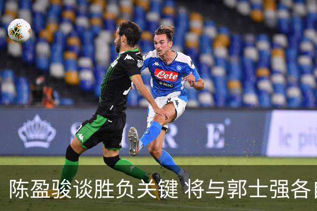 陈盈骏谈胜负关键 将与郭士强各自努力做好自己