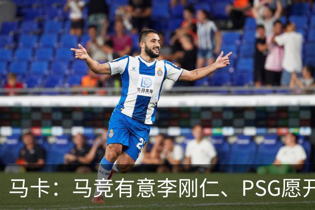 马卡：马竞有意李刚仁、PSG愿开启谈判 球员希望获得更重要角色