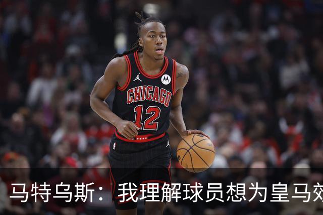 马特乌斯：我理解球员想为皇马效力，但拜仁没考虑出售奥利塞