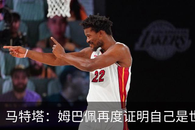 马特塔：姆巴佩再度证明自己是世界最佳之一，胜利送给德尚