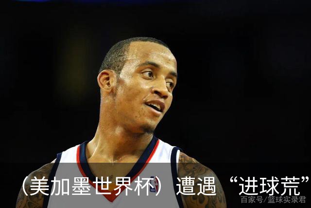 （美加墨世界杯）遭遇“进球荒”，“亚洲一哥”孙兴慜“廉颇老矣”？