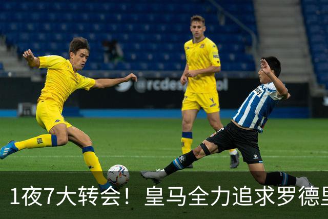 1夜7大转会！皇马全力追求罗德里，克洛普领衔三国换帅！