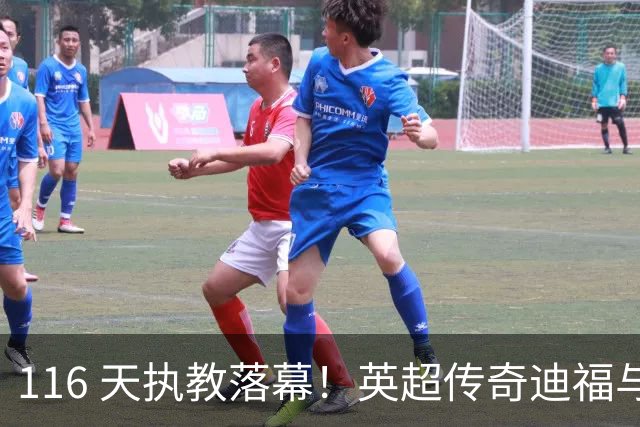 116 天执教落幕！英超传奇迪福与沃金协商解约，无缘新赛季