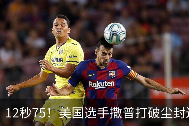 12秒75！美国选手撒普打破尘封近14年的男子110米栏世界纪录