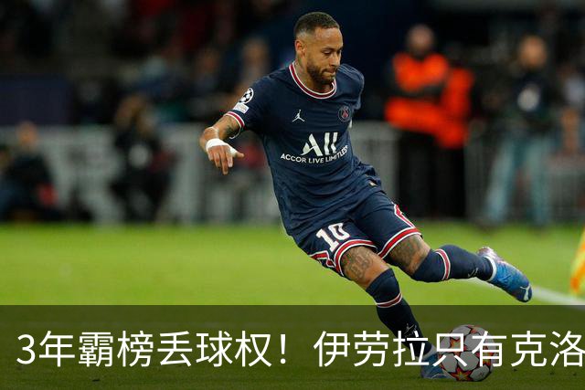 3年霸榜丢球权！伊劳拉只有克洛普的0.85，利物浦敢赌吗？