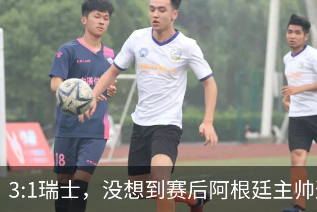 3:1瑞士，没想到赛后阿根廷主帅这样说，那张红牌裁判没针对我们
