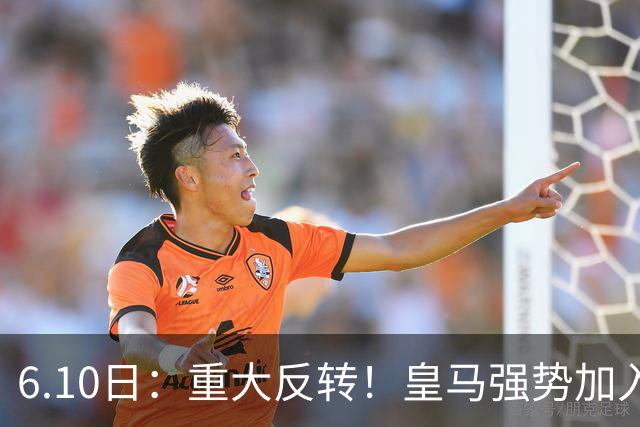 6.10日：重大反转！皇马强势加入争夺，西甲三强疯抢自由身中场