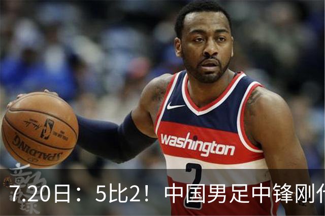 7.20日：5比2！中国男足中锋刚代表法甲俱乐部出战比赛就单场独造两球