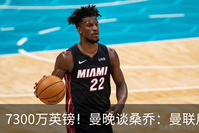 7300万英镑！曼晚谈桑乔：曼联用44个单词送走了队史最差引援之一
