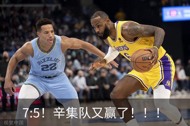 7:5！辛集队又赢了！！！
