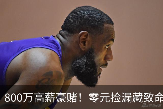 800万高薪豪赌！零元捡漏藏致命大坑，切尔西免签神锋风险拉满