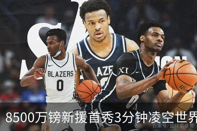 8500万镑新援首秀3分钟凌空世界波，赛后直言：生涯最佳进球