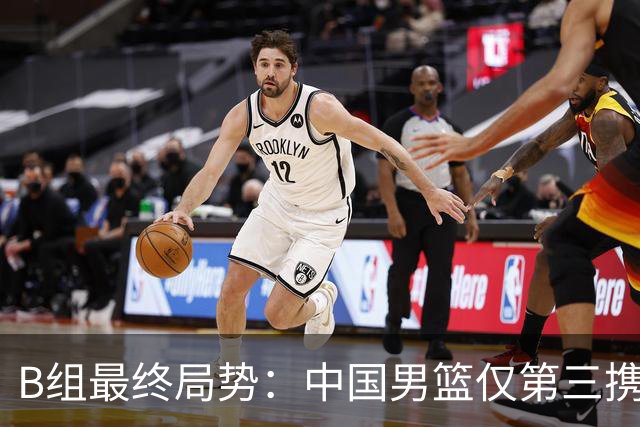 B组最终局势：中国男篮仅第三携日韩晋级 中国台北男篮垫底出局