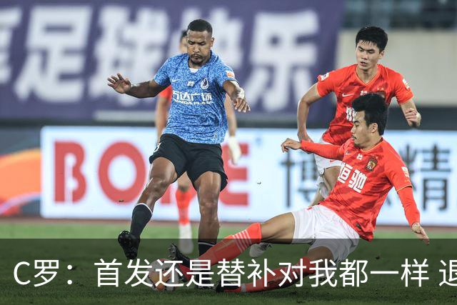 C罗：首发还是替补对我都一样 退役？世界杯结束后你们会得到答案