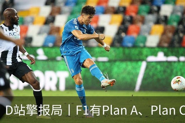 D站擎报局丨F1有Plan A、Plan C，有Plan Z吗？