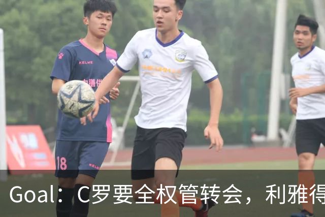 Goal：C罗要全权管转会，利雅得胜利已接触B费
