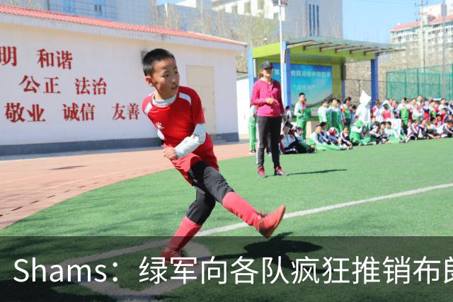 Shams：绿军向各队疯狂推销布朗导致其价值受损 最终只能换来乔治