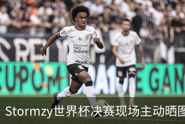 Stormzy世界杯决赛现场主动晒图 曼联新客场球衣遭泄露