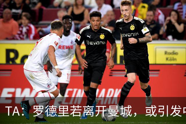 TA：罗德里若离开曼城，或引发中场连锁转会