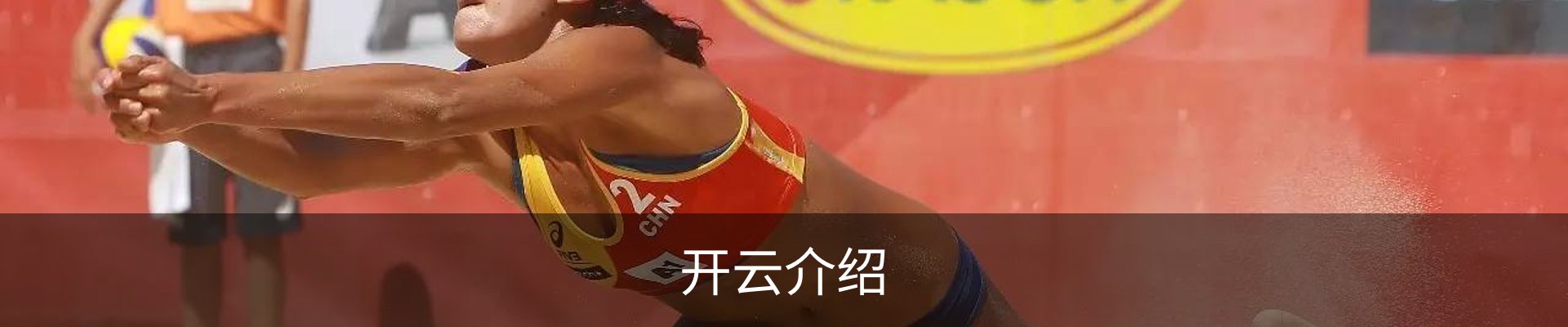 开云介绍